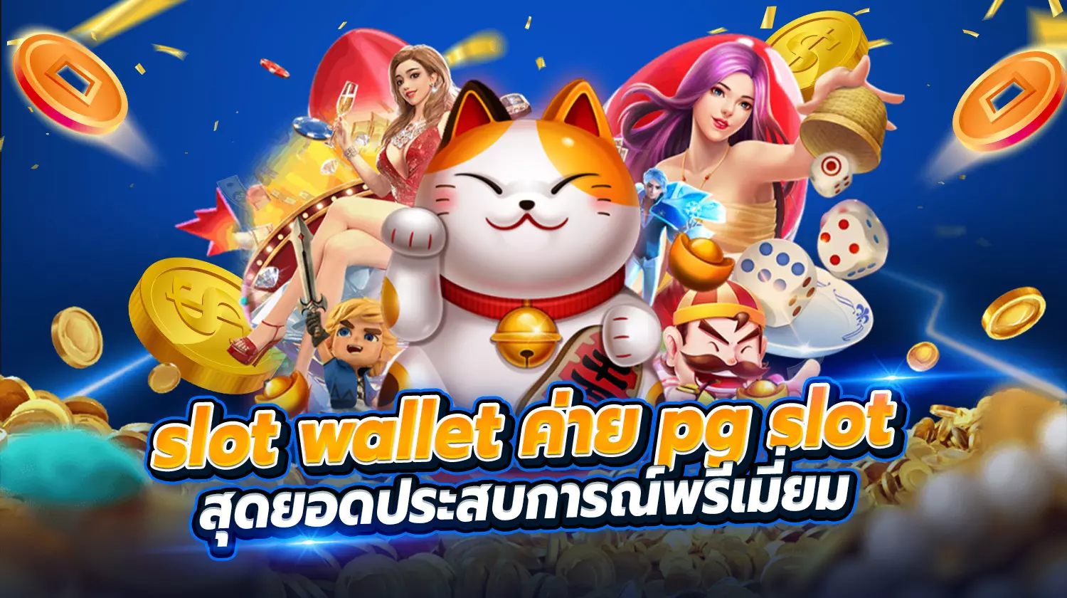 slot wallet ค่าย pg slot