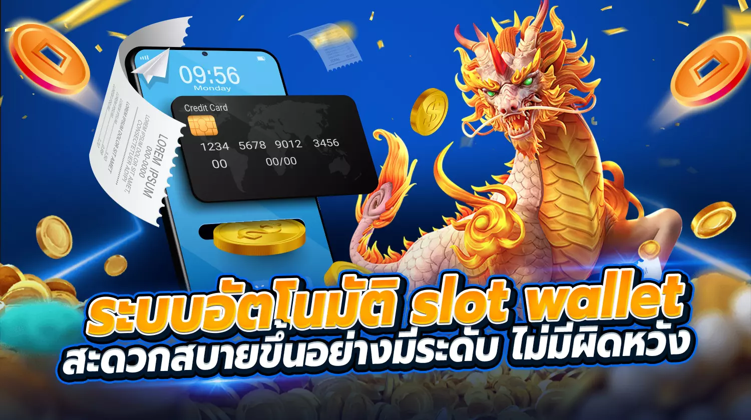 ระบบอัตโนมัติ slot wallet สะดวกสบาย